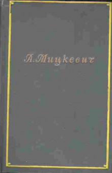 Книга Мицкевич А. Собрание сочинений в 5 томах Том 1 1948 год ОГИЗ Москва, 11-8661, Баград.рф